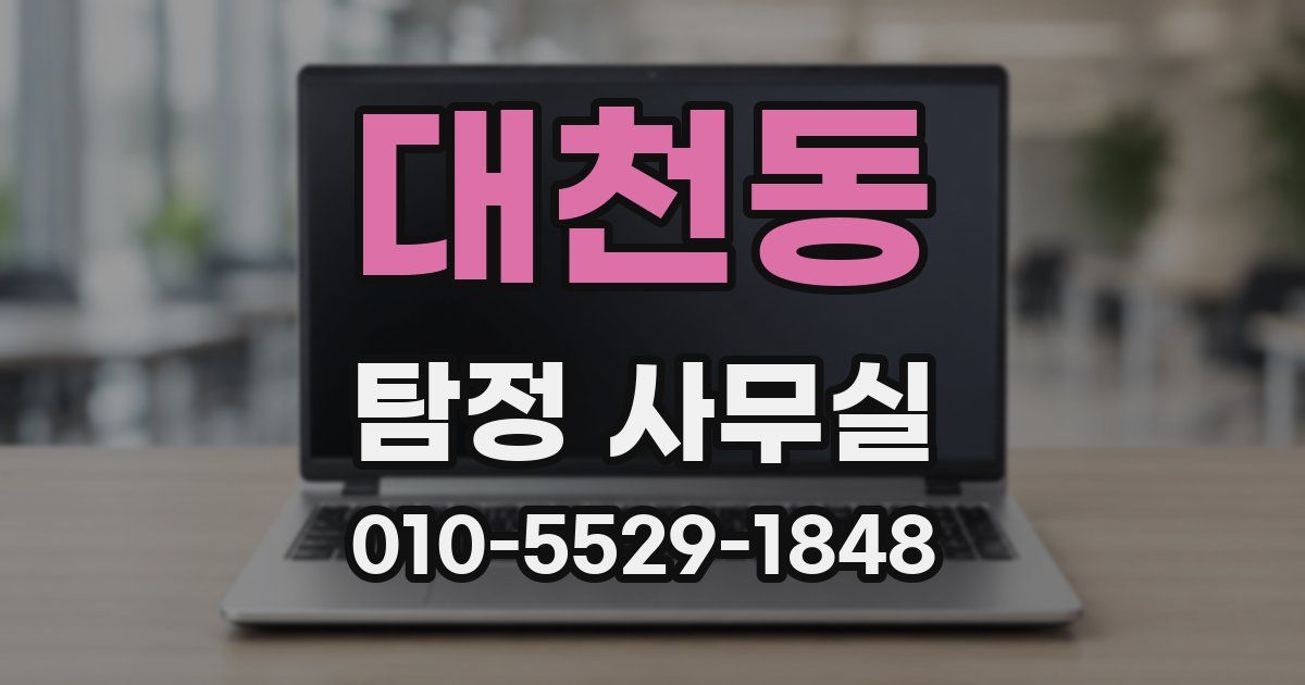 대천동 탐정 사무실