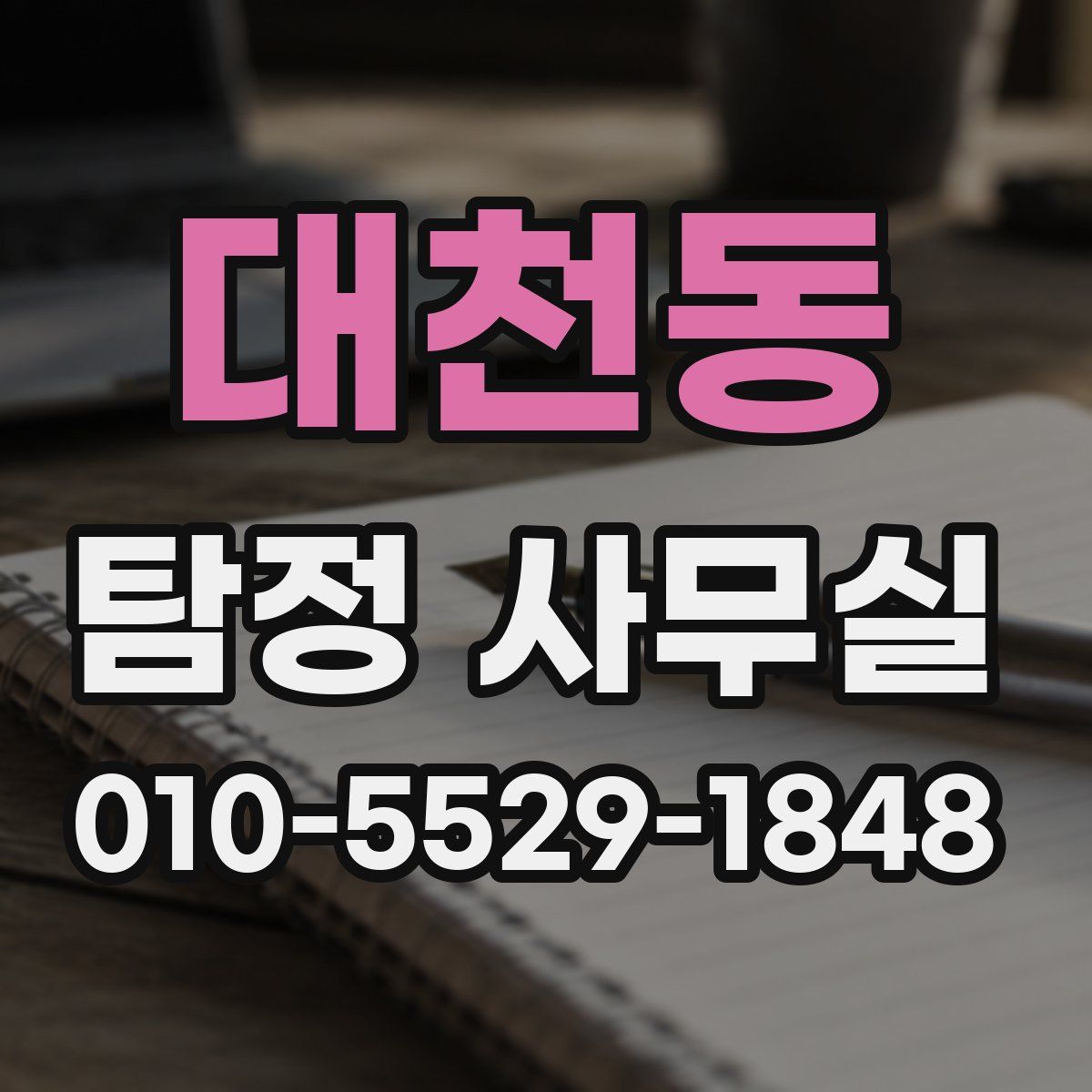 대천동 탐정 사무실