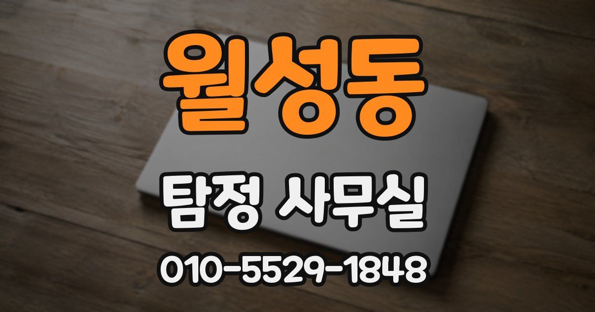 월성동 탐정 사무실