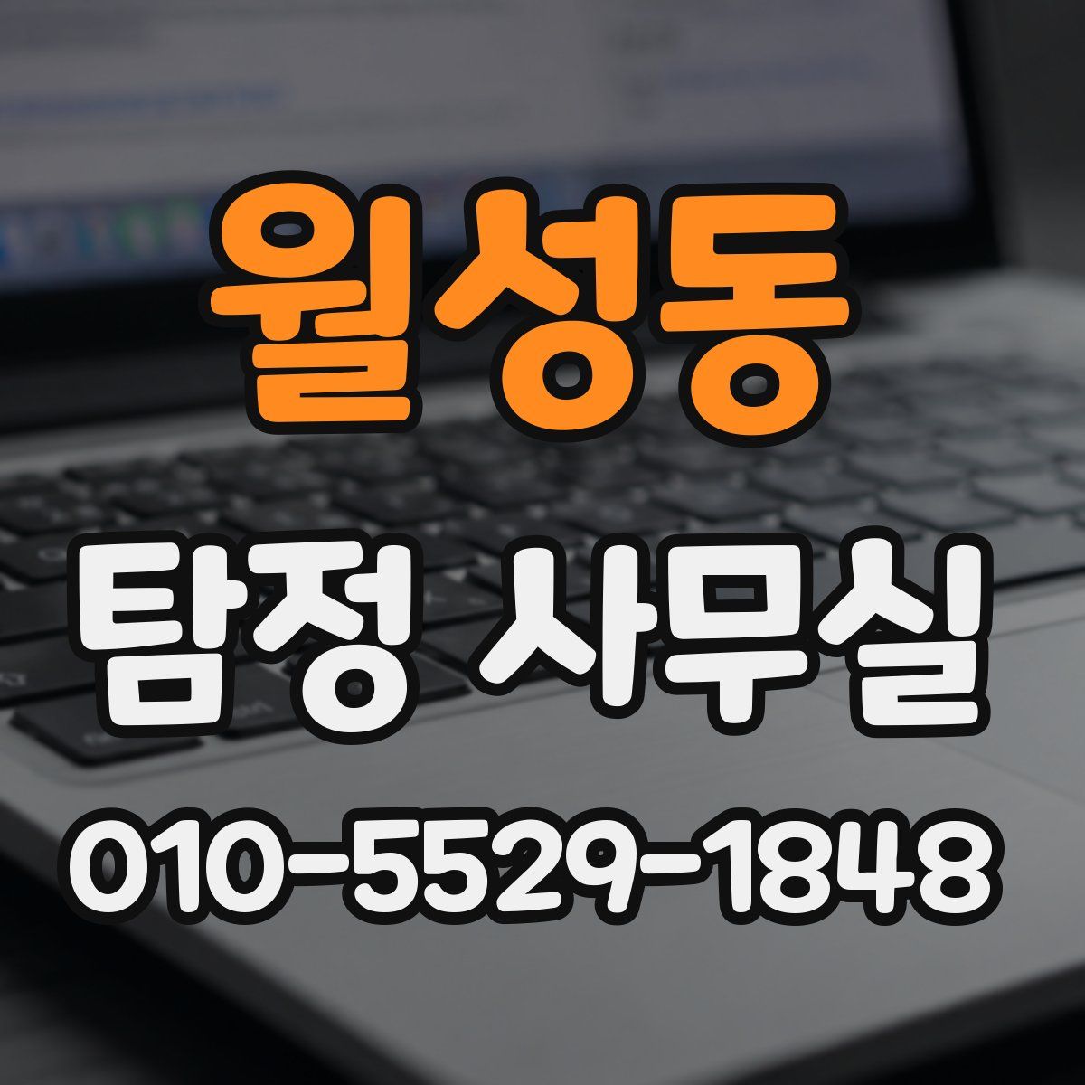 월성동 탐정 사무실