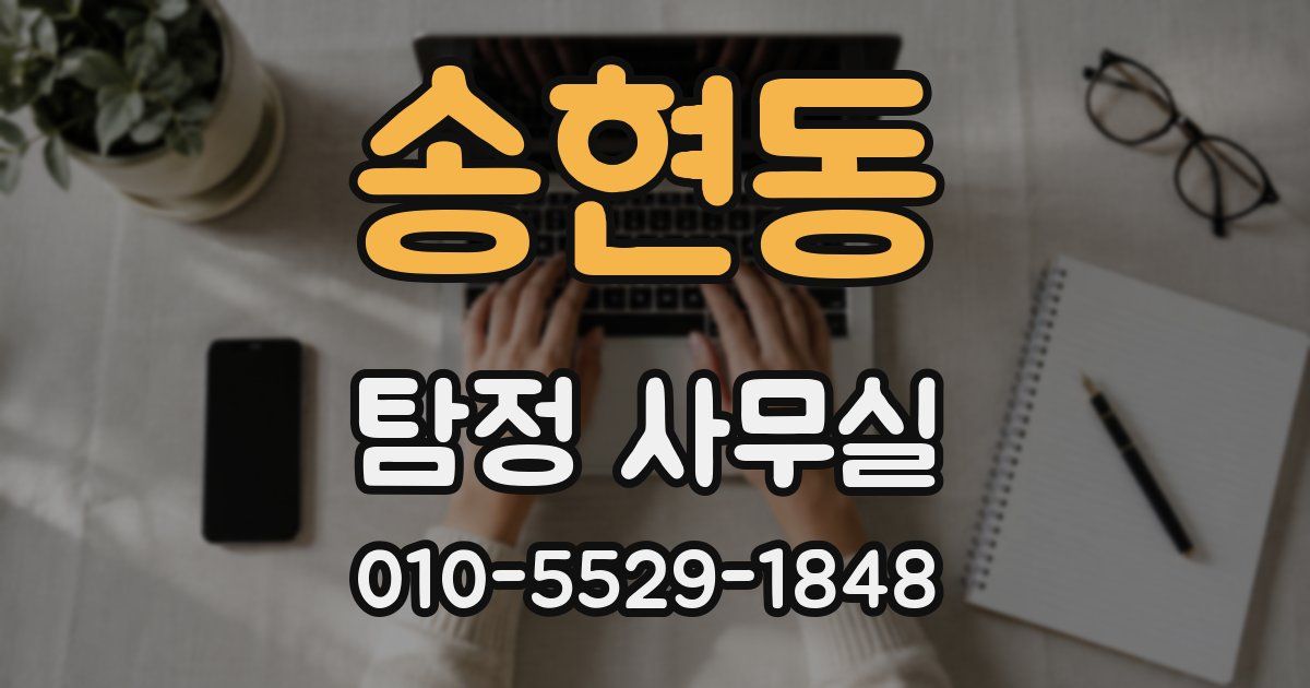 송현동 탐정 사무실