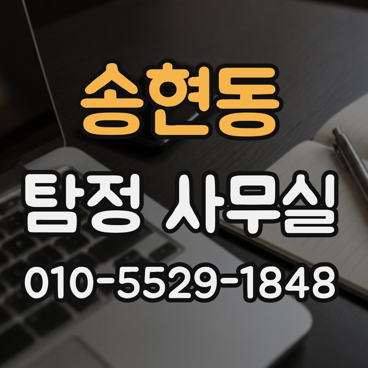 송현동 탐정 사무실