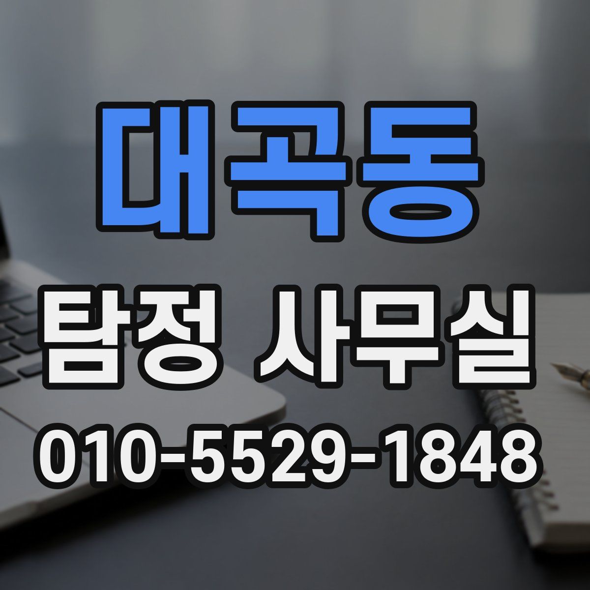 대곡동 탐정 사무실