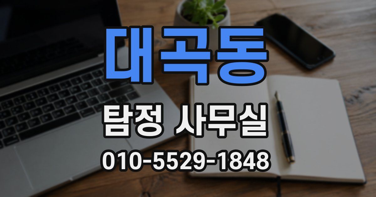 대곡동 탐정 사무실