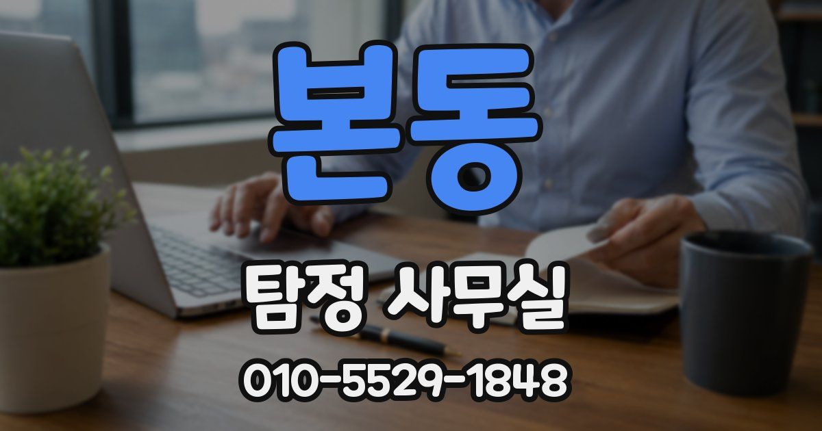 본동 탐정 사무실