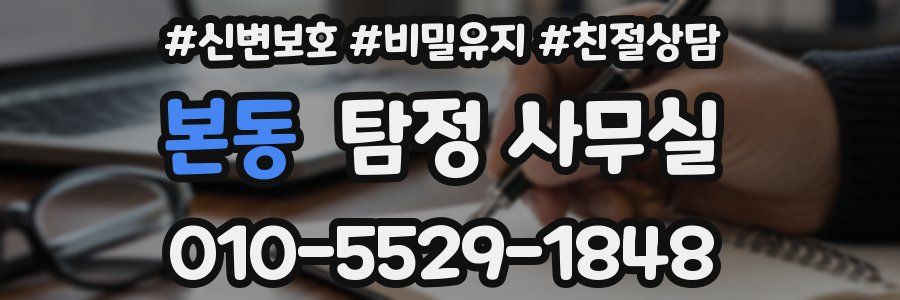 본동 탐정 사무실