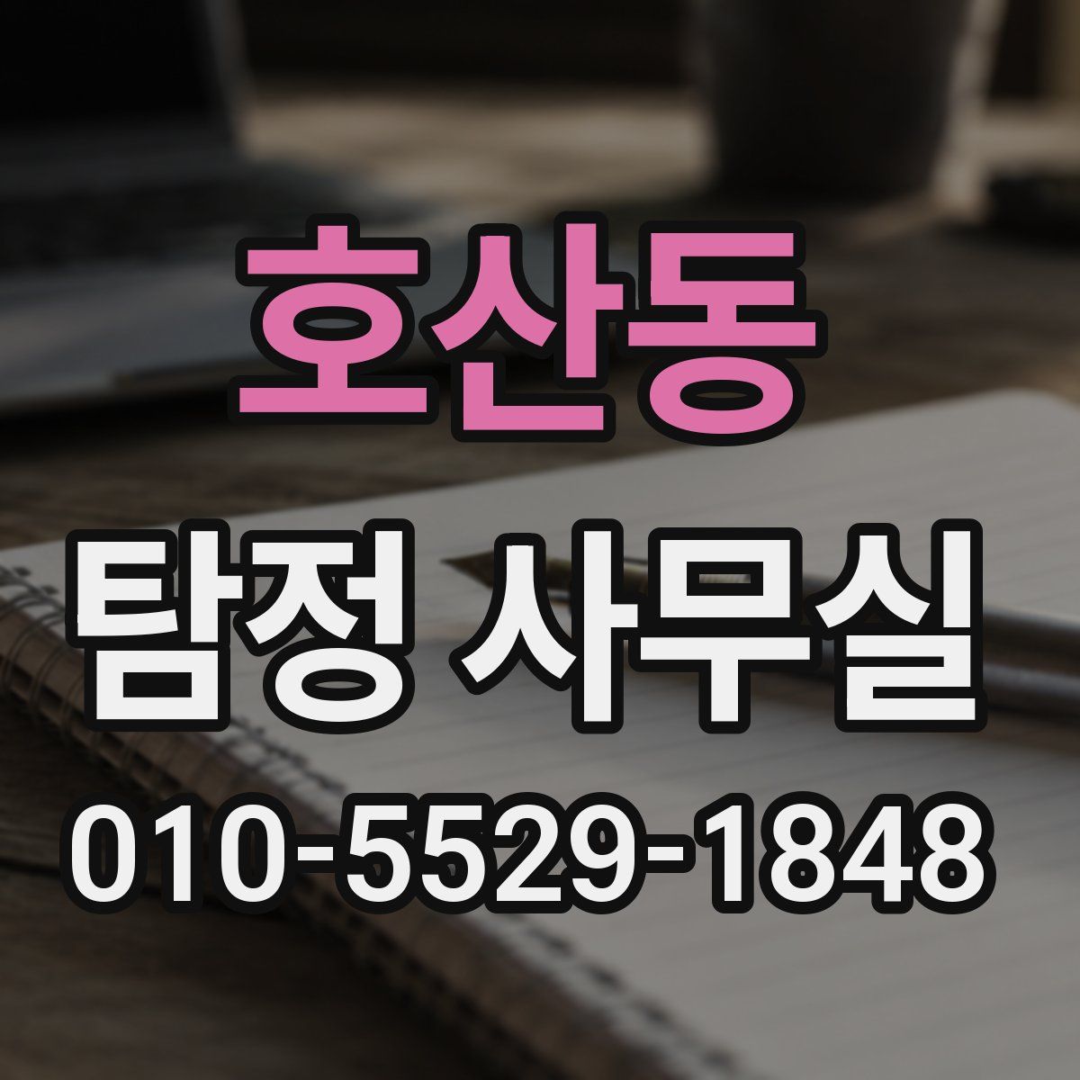 호산동 탐정 사무실