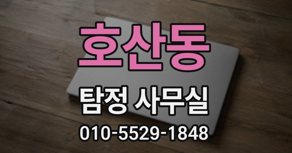 호산동 탐정 사무실