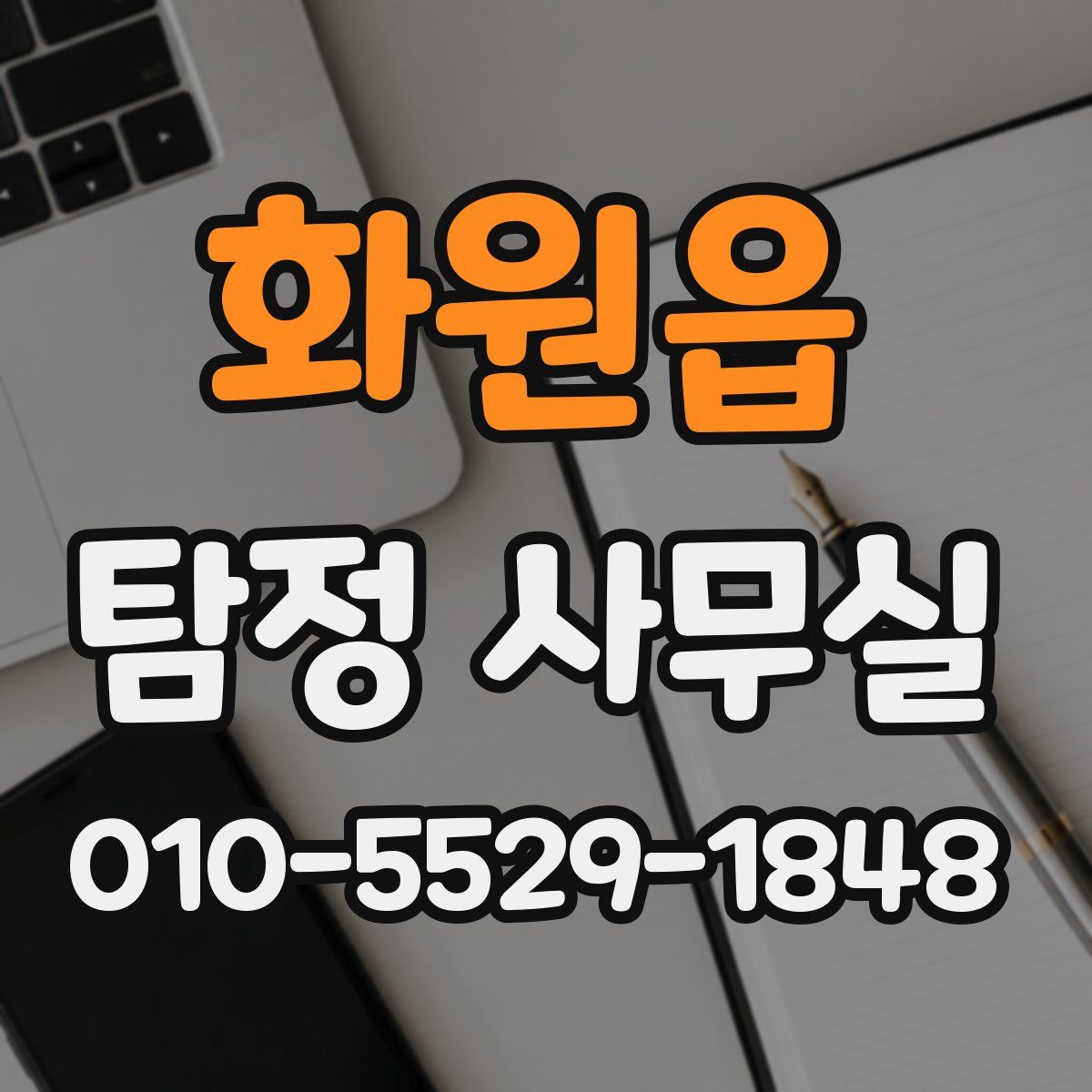 화원읍 탐정 사무실