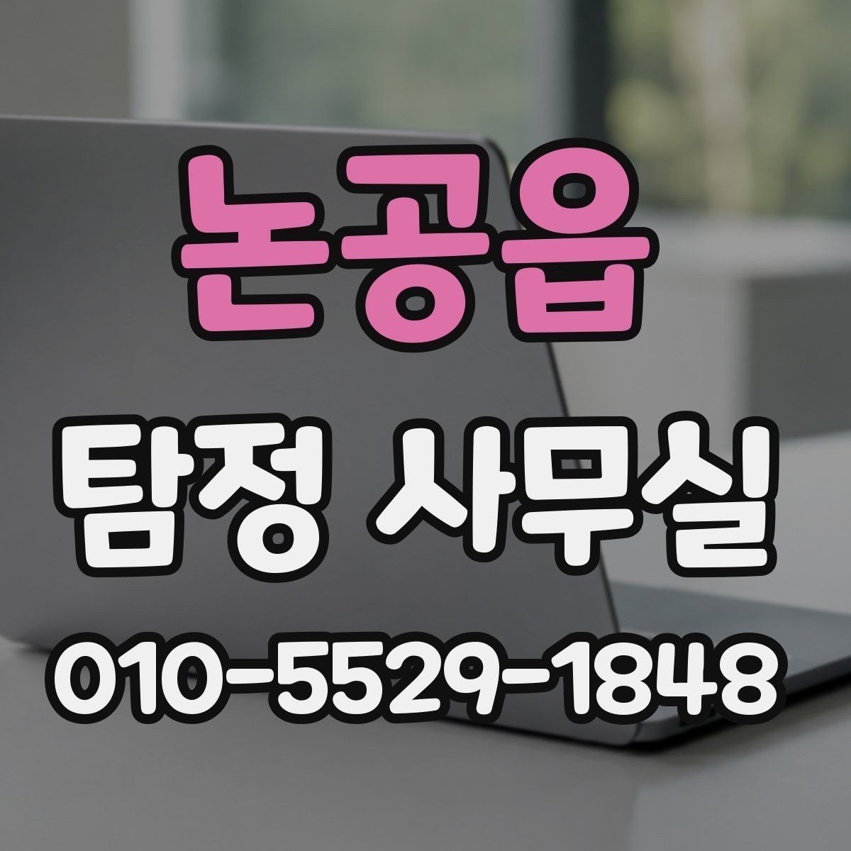 논공읍 탐정 사무실 급박한 상황에서 놓치지 말아야 할 준비