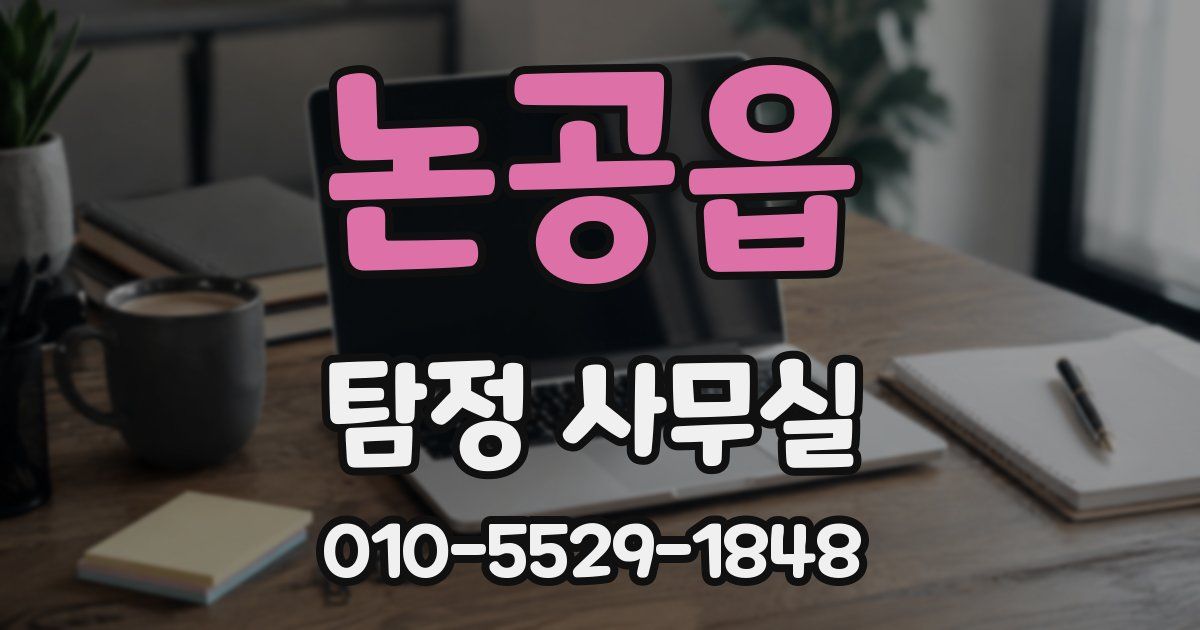 논공읍 탐정 사무실