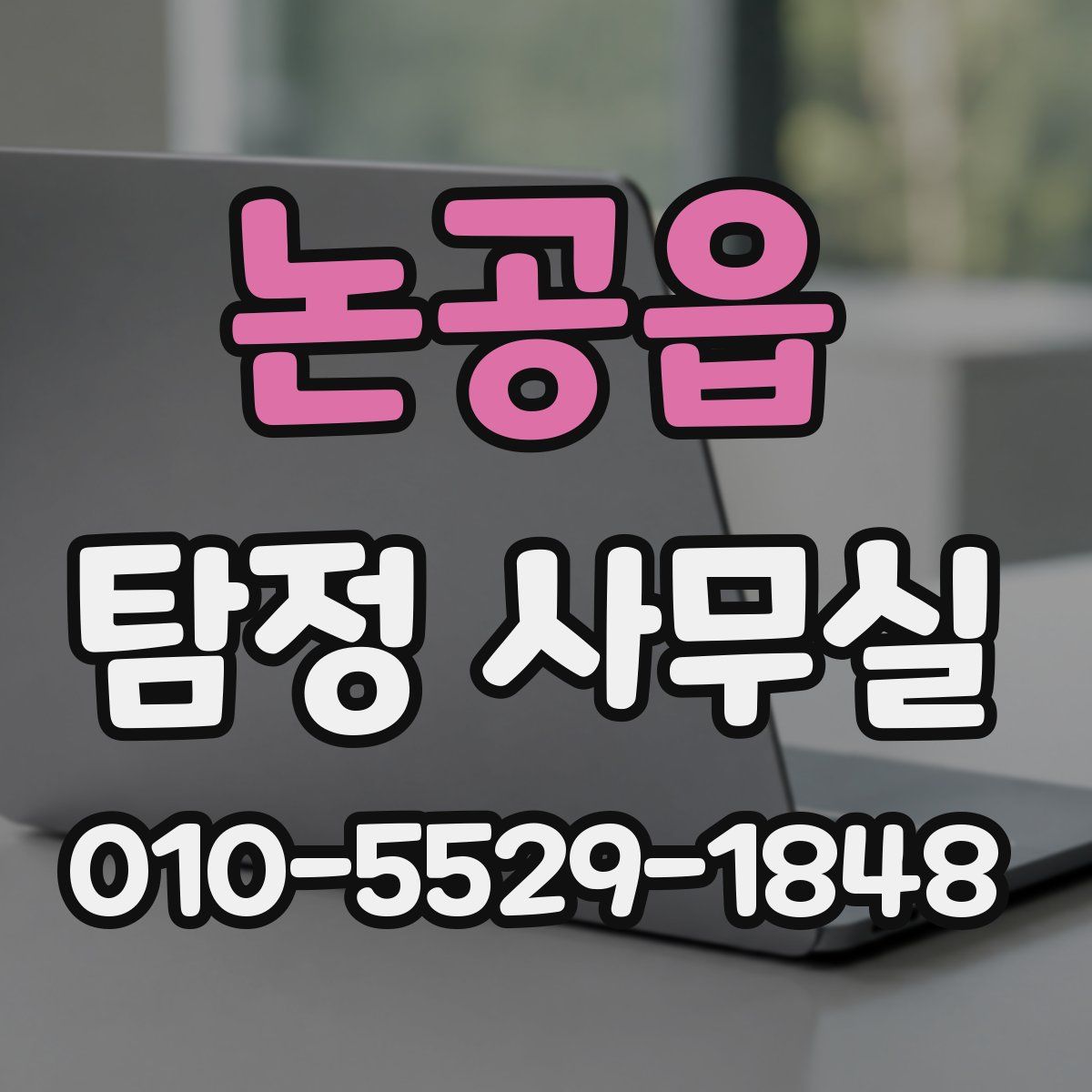 논공읍 탐정 사무실