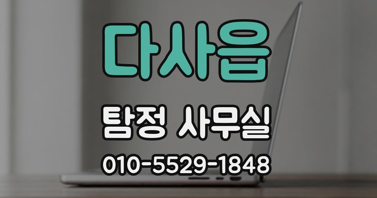다사읍 탐정 사무실