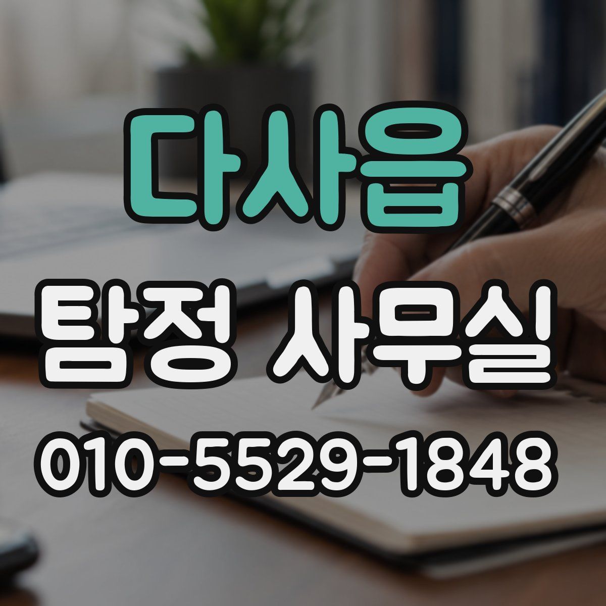 다사읍 탐정 사무실