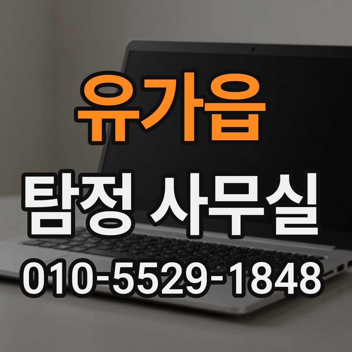 유가읍 탐정 사무실