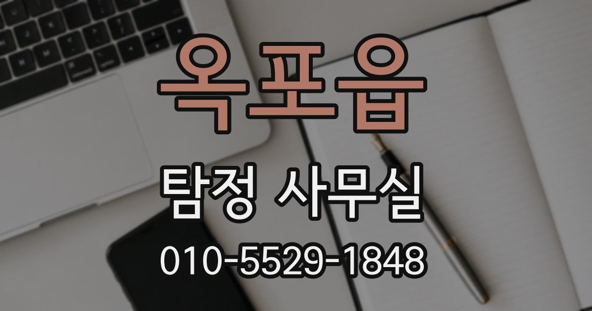 옥포읍 탐정 사무실