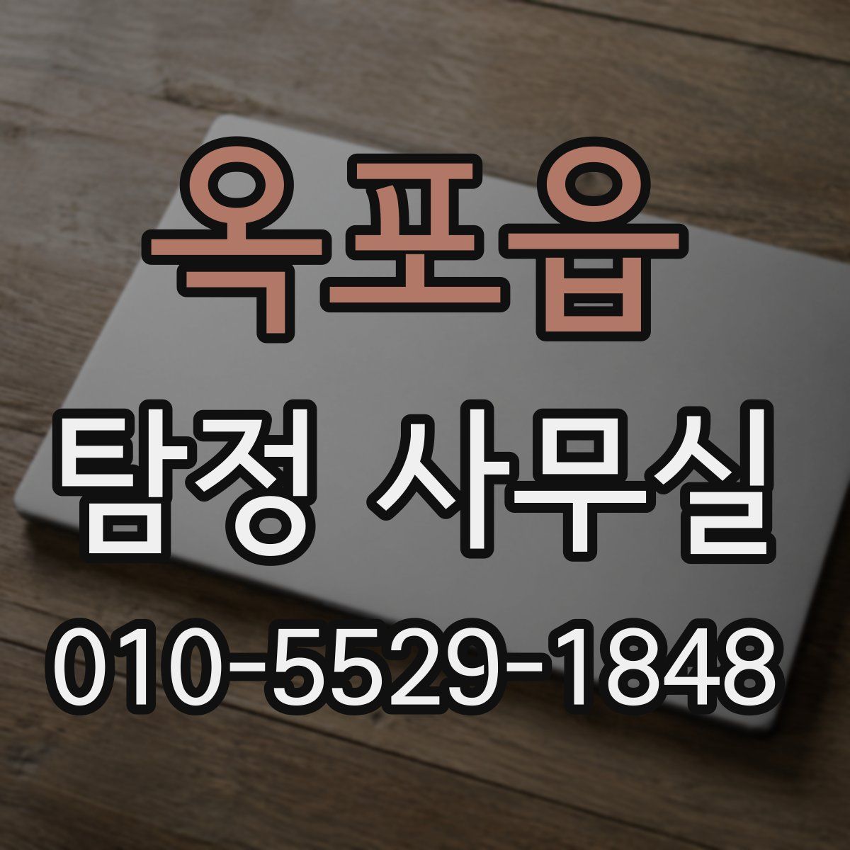 옥포읍 탐정 사무실