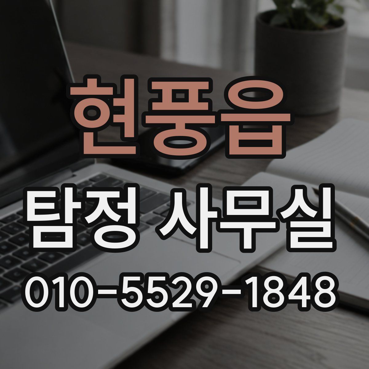 현풍읍 탐정 사무실