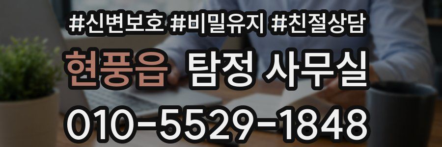 현풍읍 탐정 사무실