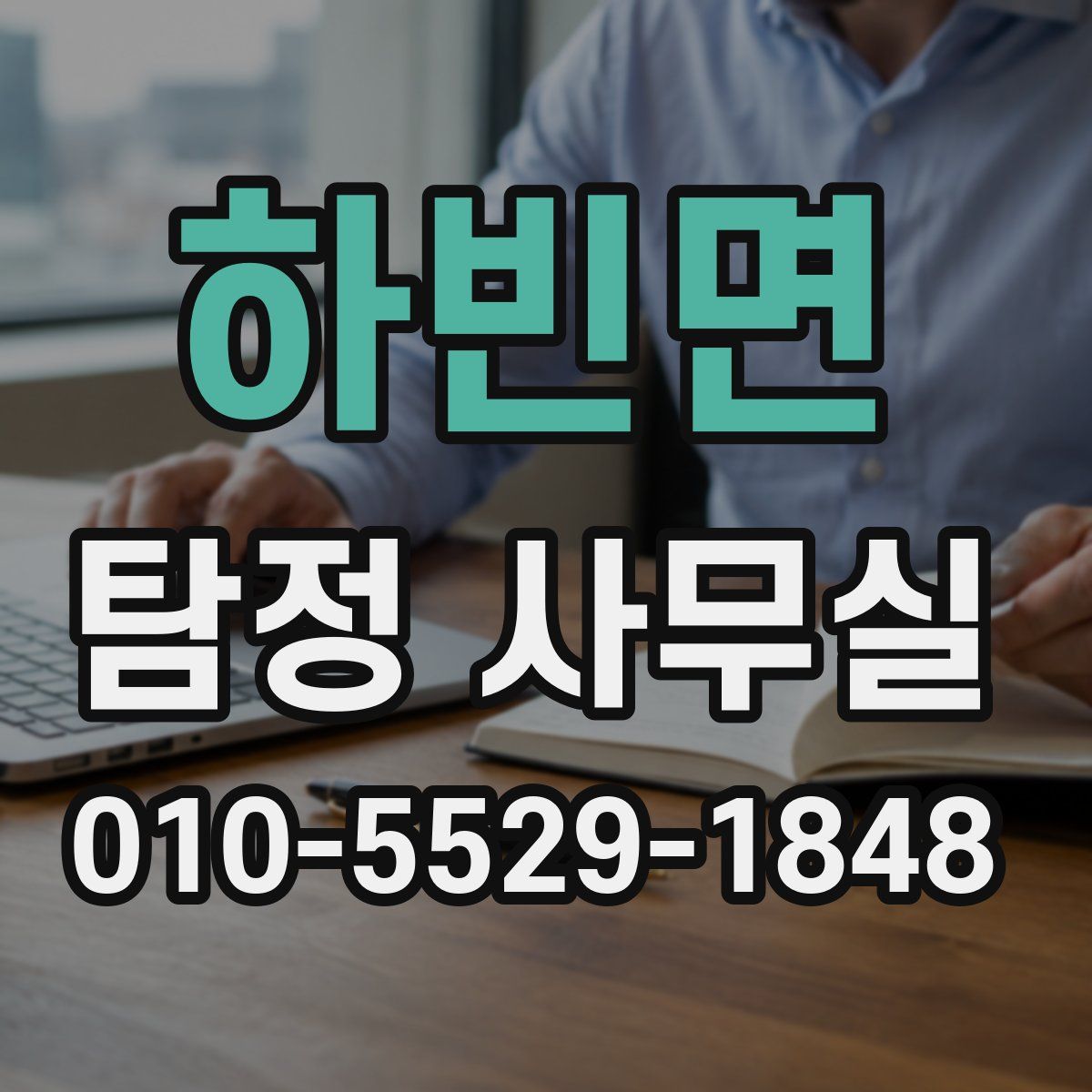 하빈면 탐정 사무실
