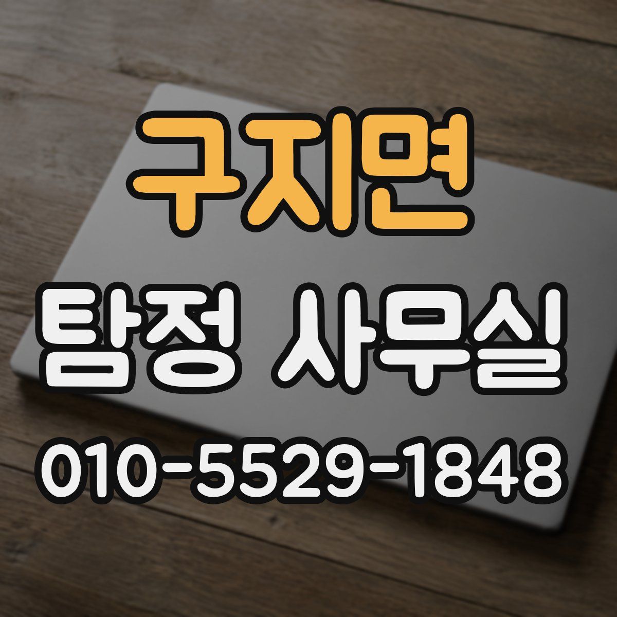 구지면 탐정 사무실