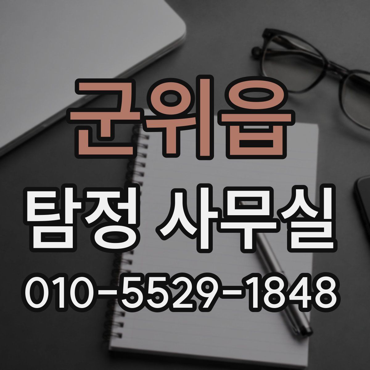 군위읍 탐정 사무실