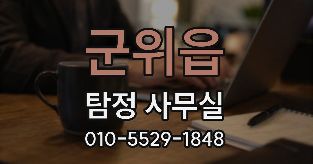 군위읍 탐정 사무실