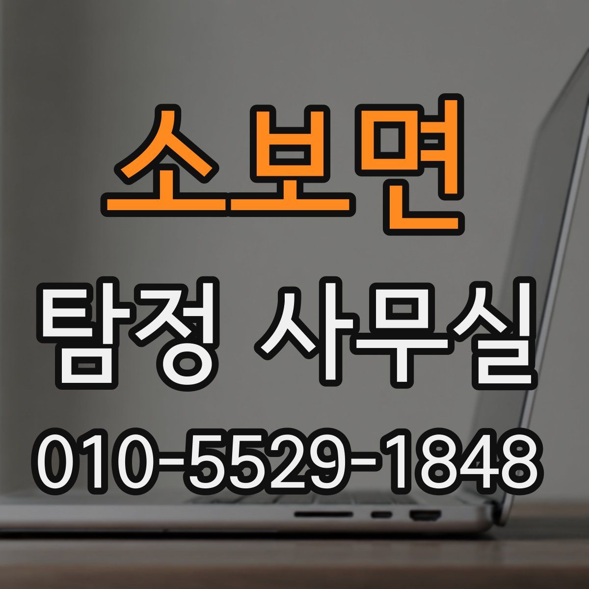 소보면 탐정 사무실