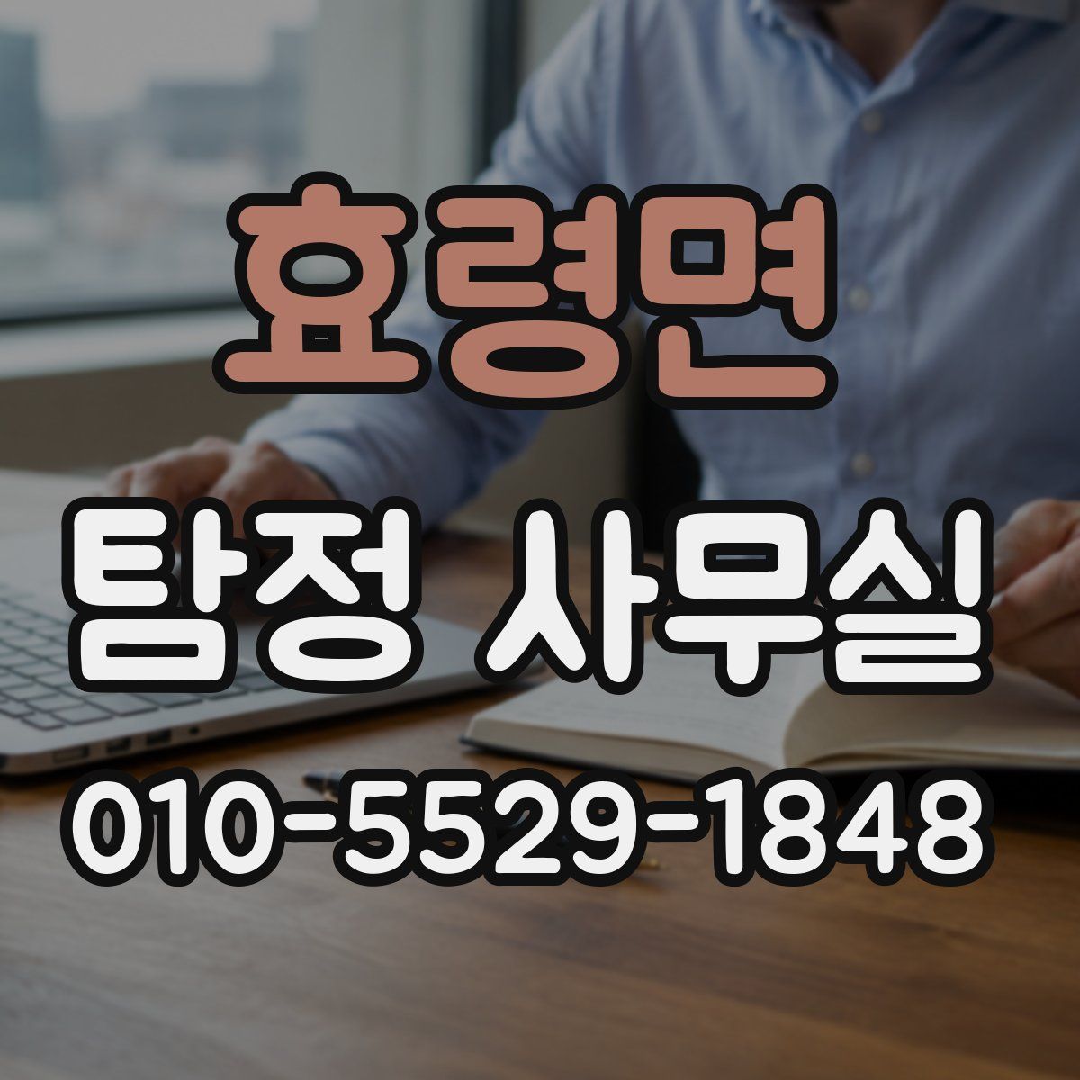 효령면 탐정 사무실