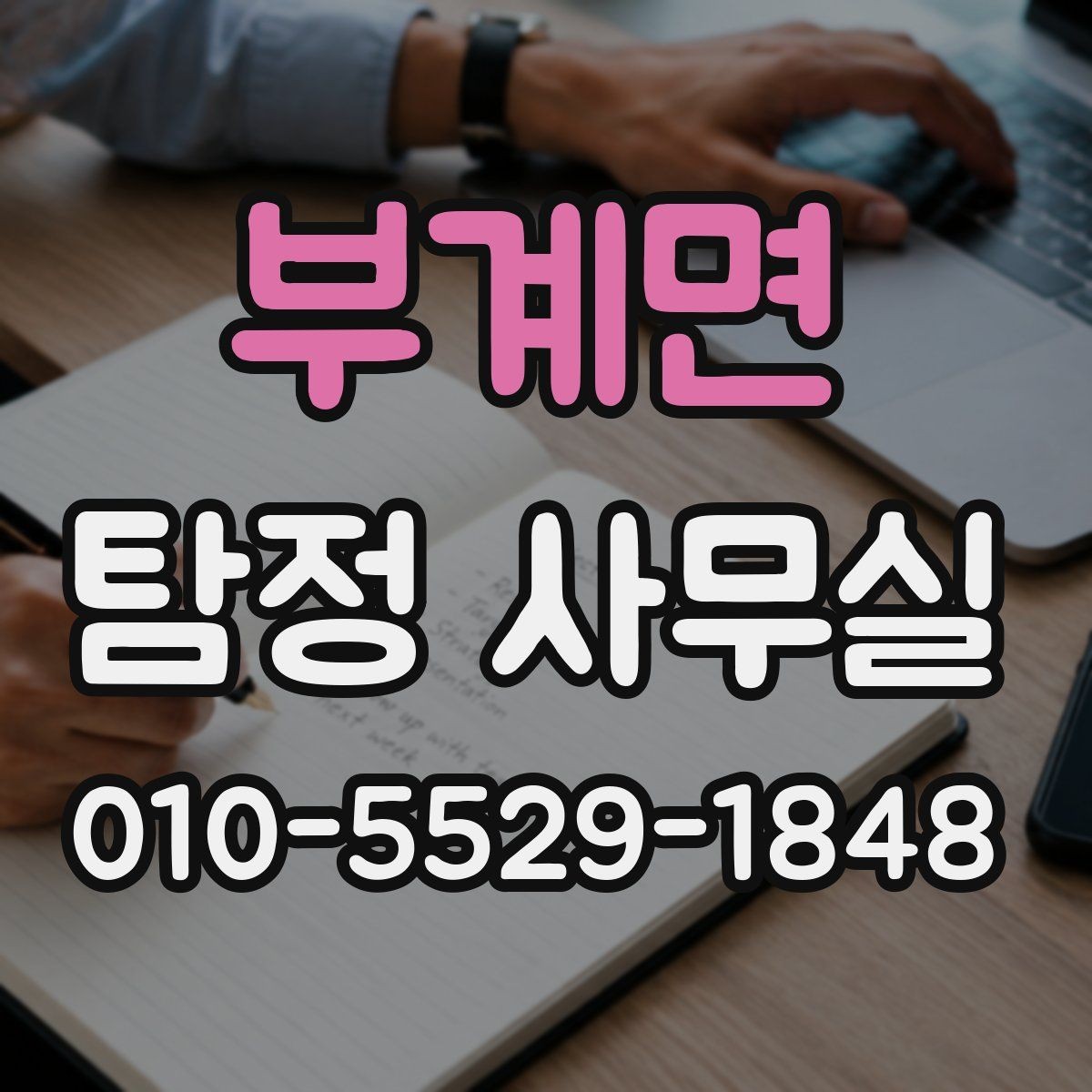 부계면 탐정 사무실 사건 대응 순서를 정할 때 고려할 것
