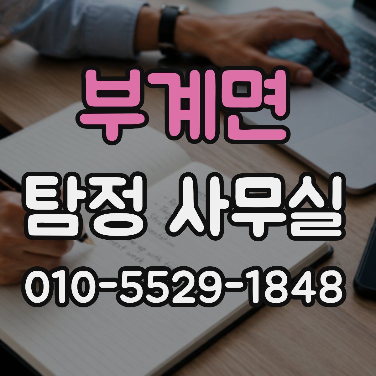 부계면 탐정 사무실