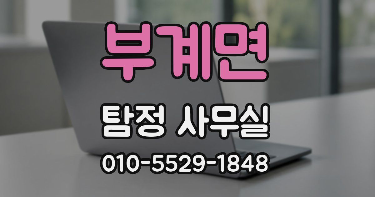 부계면 탐정 사무실