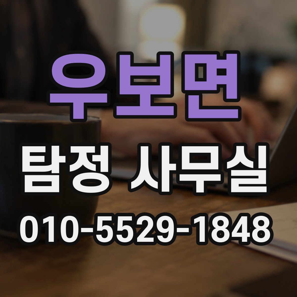 우보면 탐정 사무실