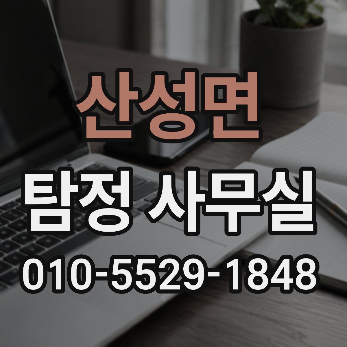 산성면 탐정 사무실 목적별 의뢰서 작성 포인트