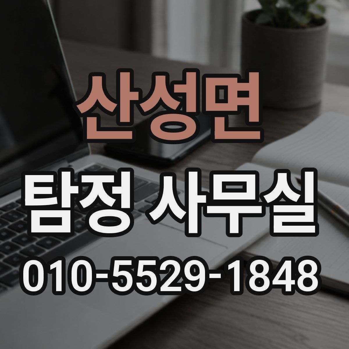 산성면 탐정 사무실