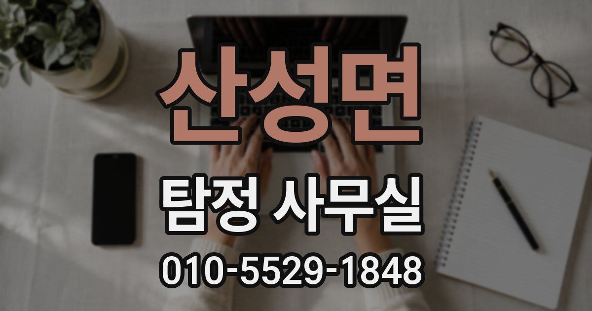 산성면 탐정 사무실