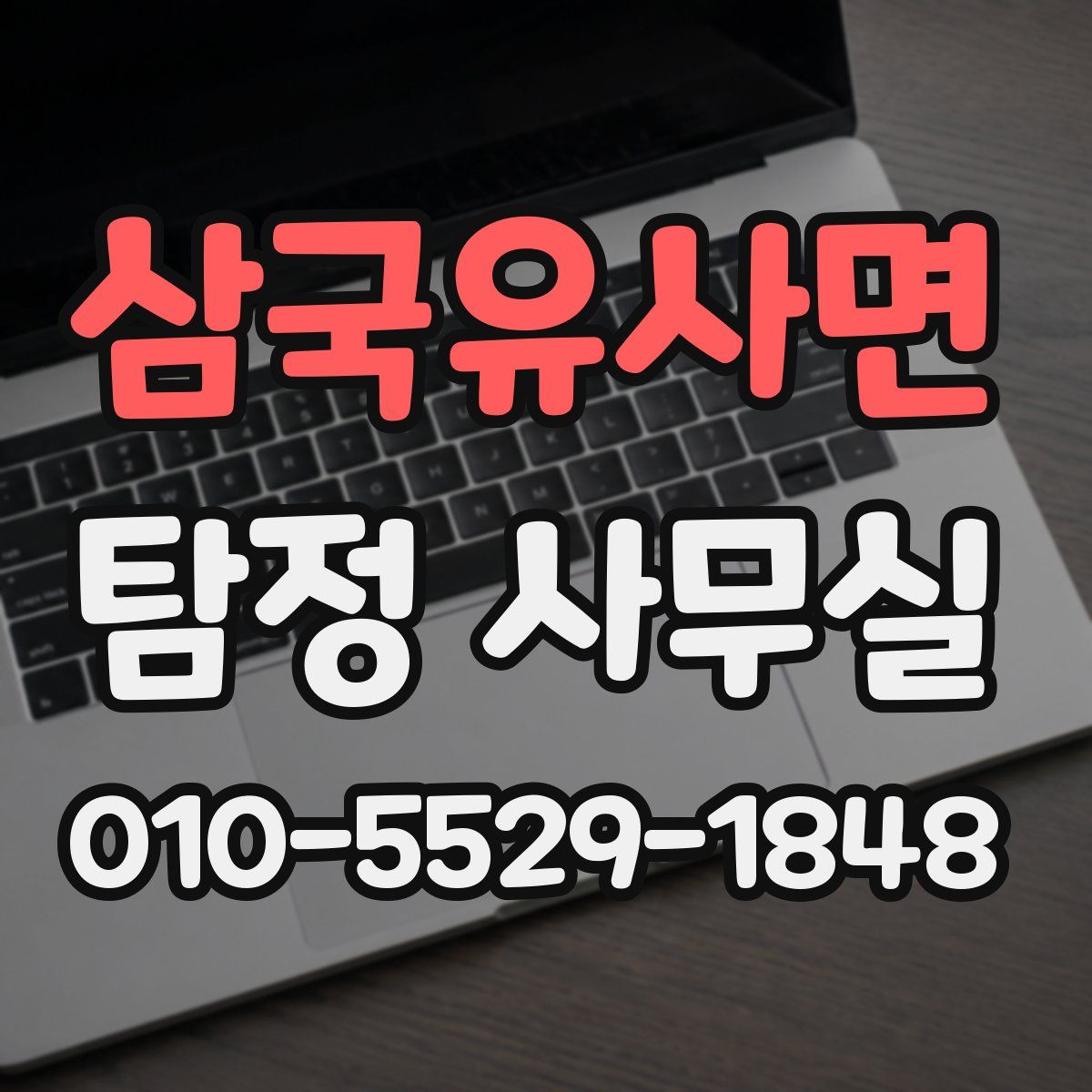삼국유사면 탐정 사무실
