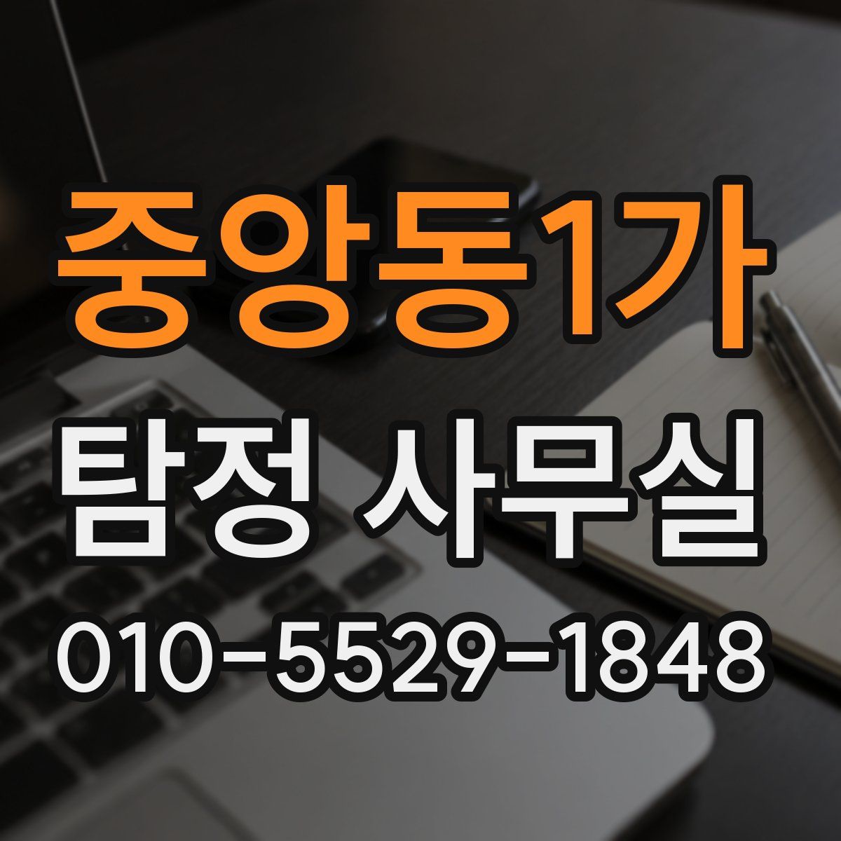 중앙동1가 탐정 사무실