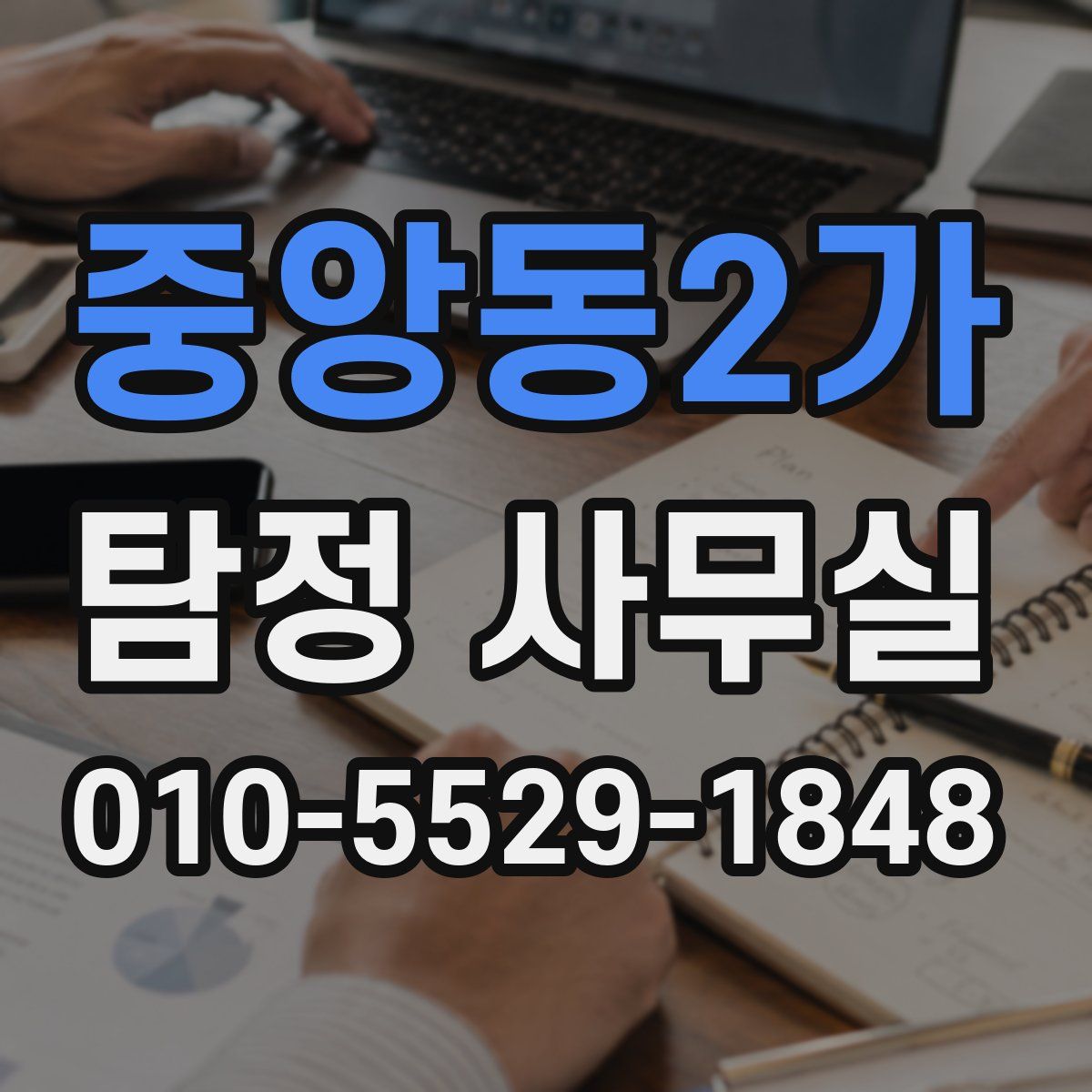 중앙동2가 탐정 사무실