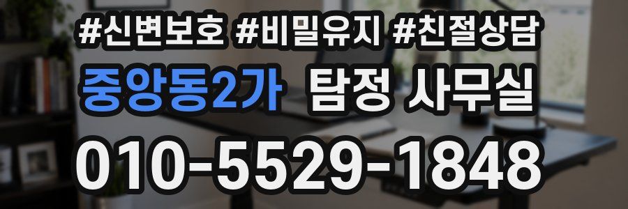 중앙동2가 탐정 사무실
