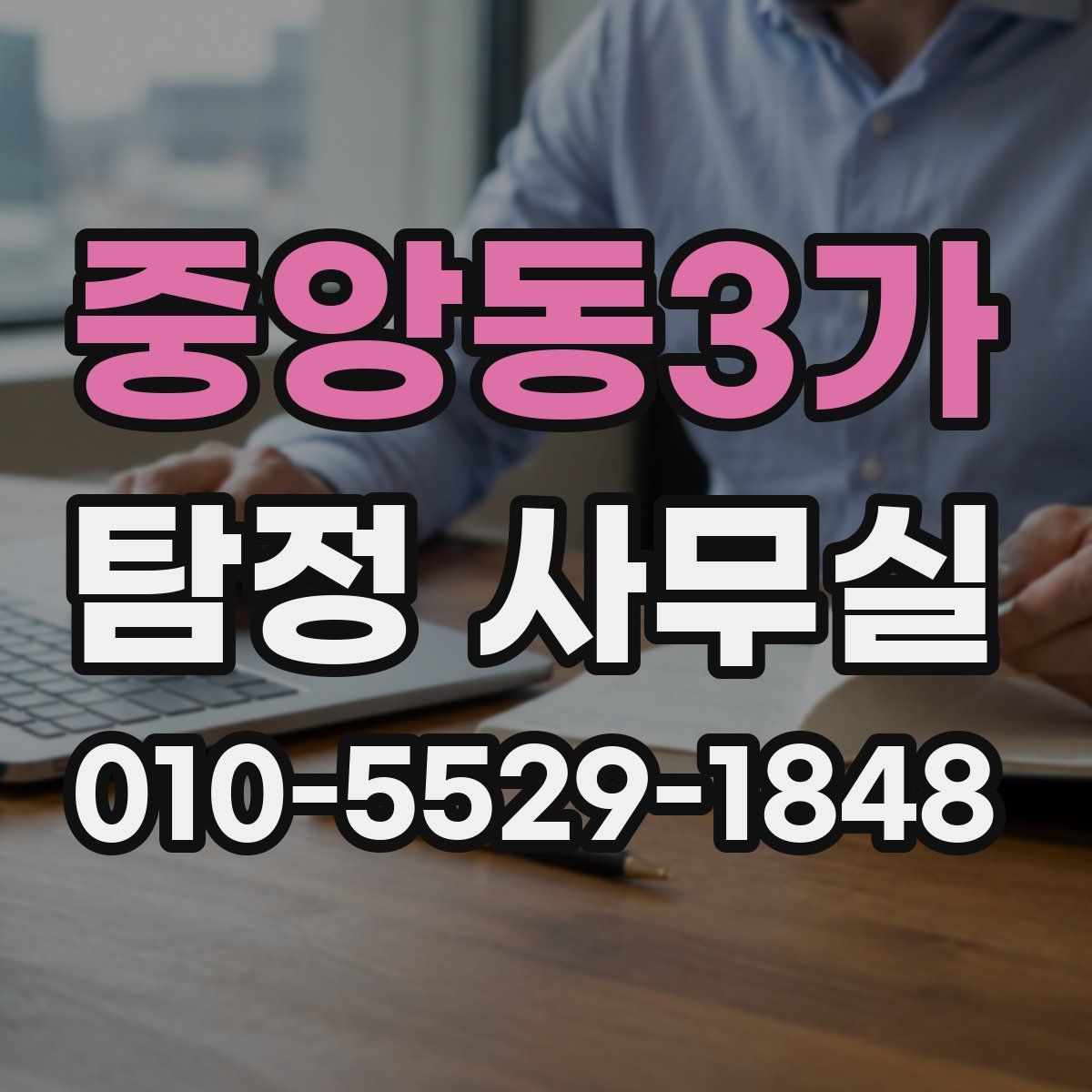 중앙동3가 탐정 사무실