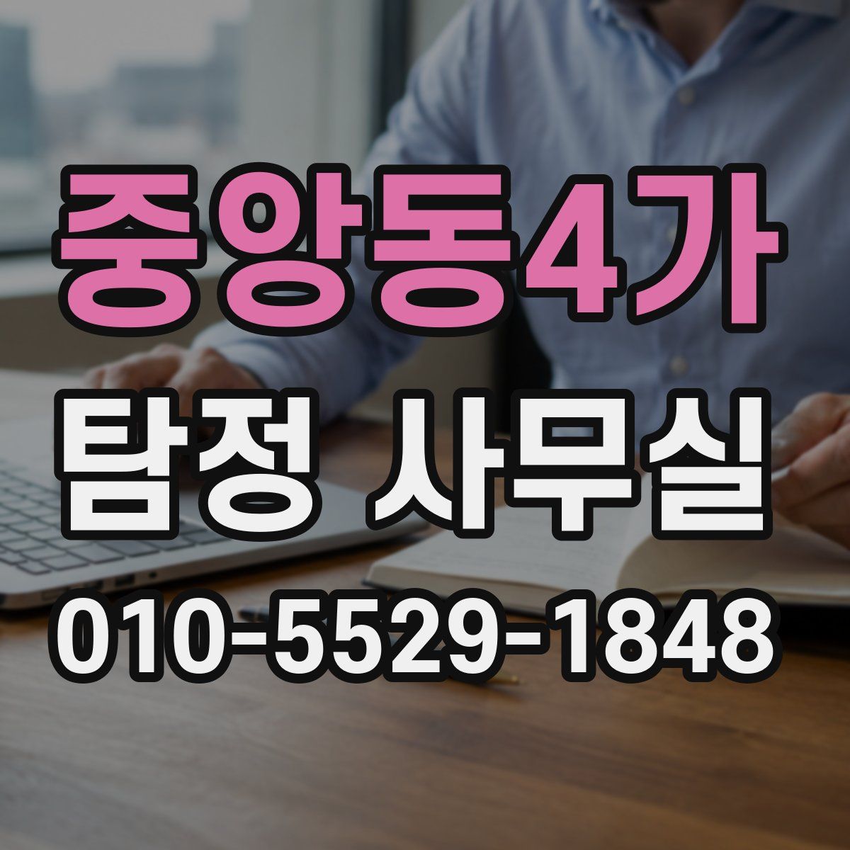 중앙동4가 탐정 사무실