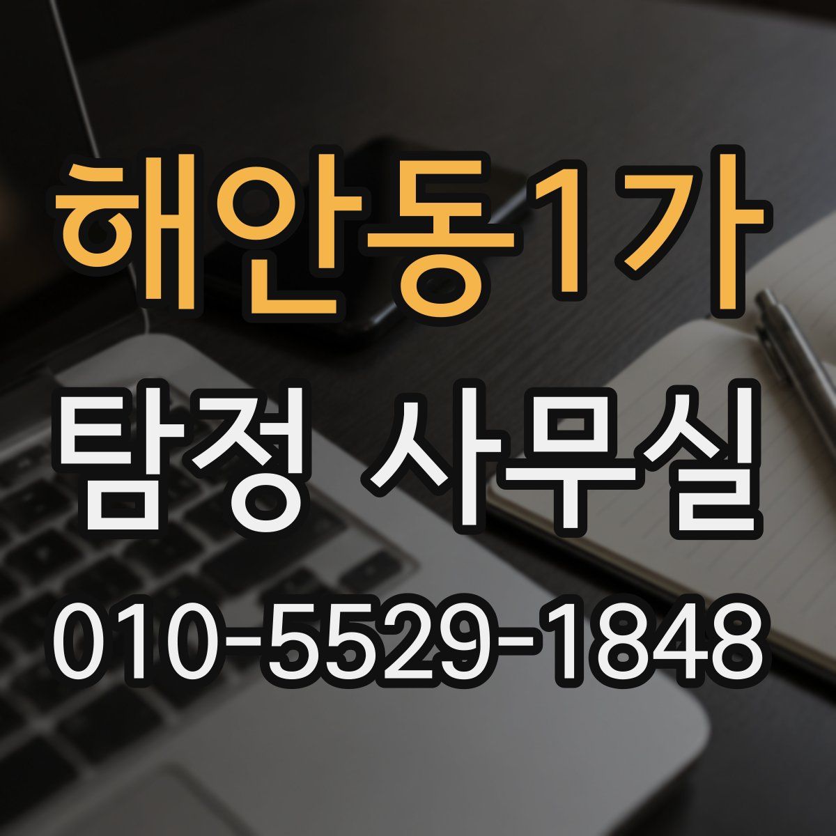 해안동1가 탐정 사무실
