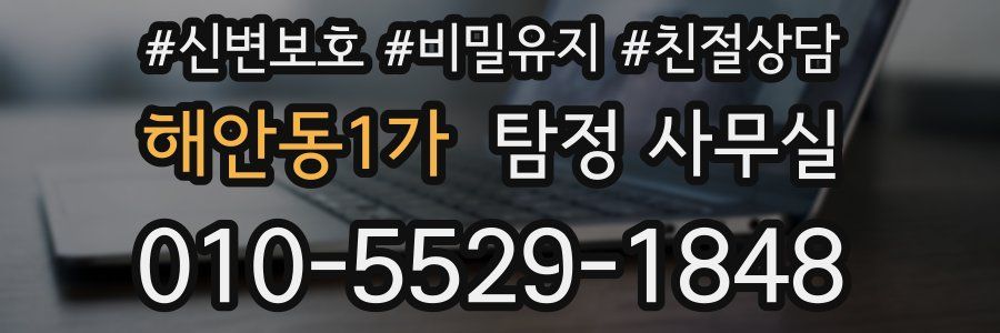 해안동1가 탐정 사무실