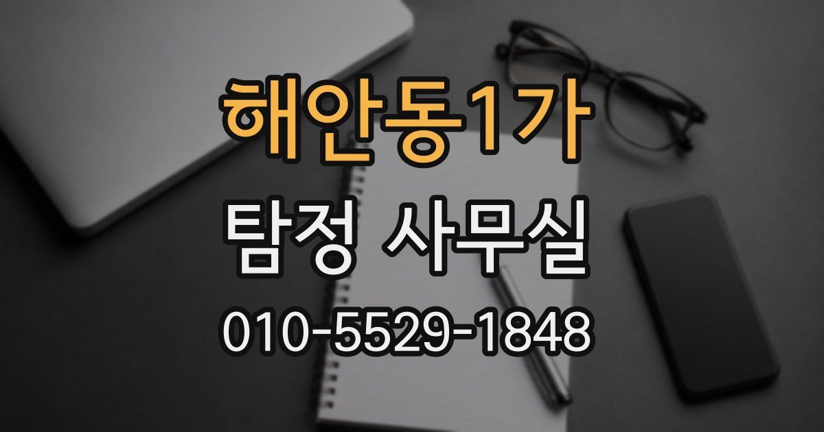 해안동1가 탐정 사무실