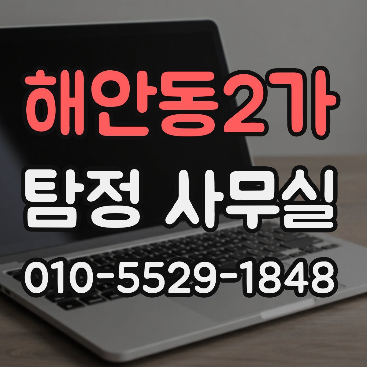 해안동2가 탐정 사무실