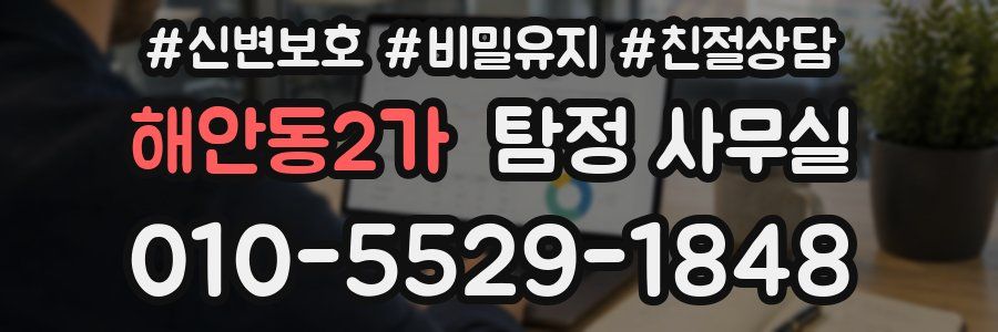해안동2가 탐정 사무실
