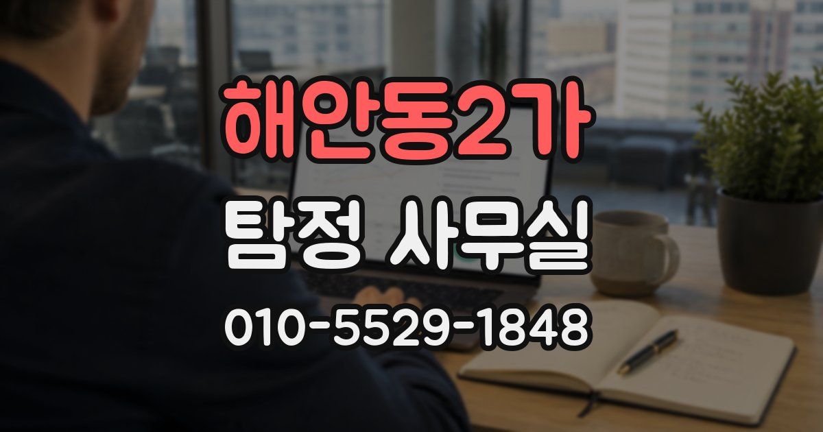 해안동2가 탐정 사무실