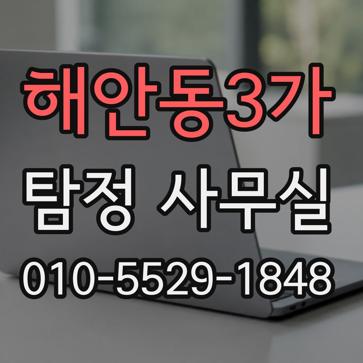 해안동3가 탐정 사무실