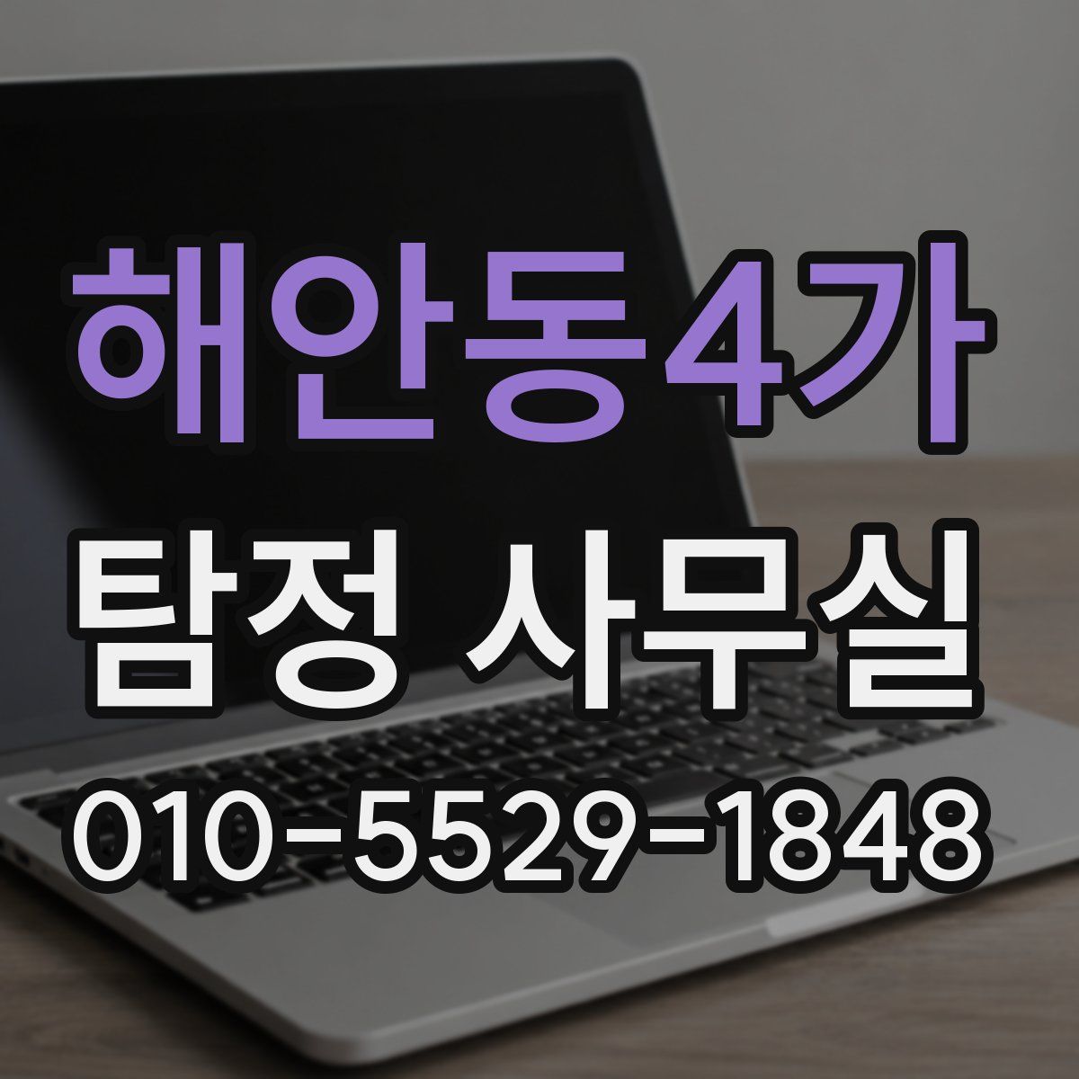 해안동4가 탐정 사무실